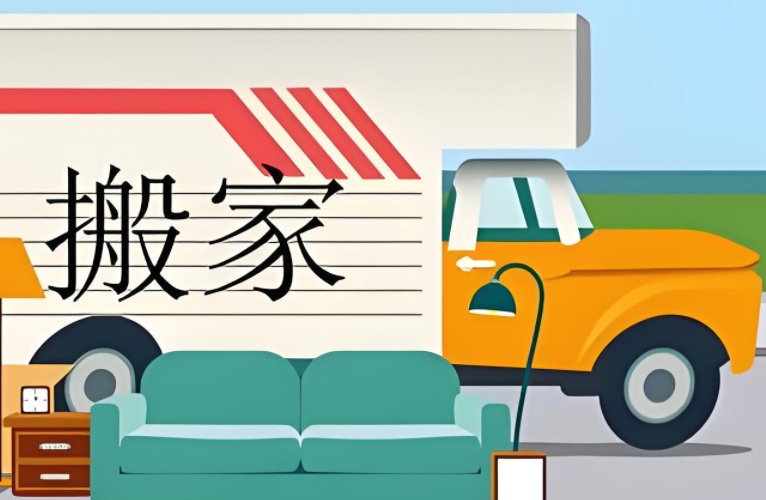 吉林长途搬家公司
